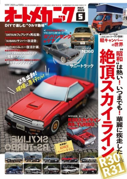 最近、本屋の車の雑誌コーナーに行ってもオートメカニックを見ることが