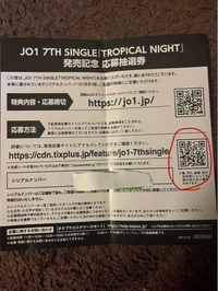 jo1 シリアル　応募抽選券 JO1のCDを買ったんですが、応募抽選券の応募方法が分かりません