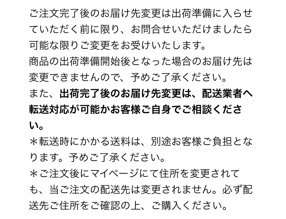 jypのオンラインショップで配送先を誤ってしまっていました