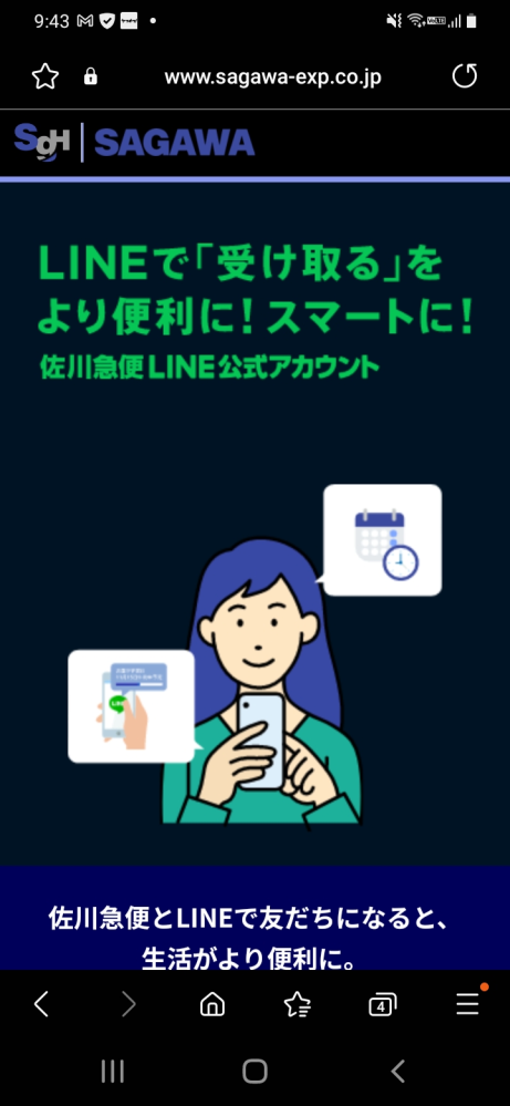 佐川急便からLINEが来て電話番号の認証をしました。今日荷物が 佐川急便からLINEが来て電話番号の認証をしました。今日荷物が