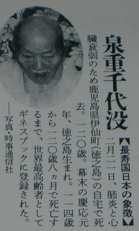 泉重千代さんは本当は1880年頃生まれなのにずっと1865年生ま 