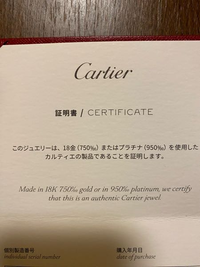 カルティエの証明書について質問なのですが、カルティエの直営店で購入