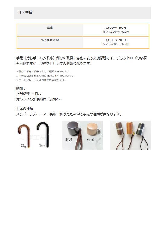 傘の柄だけが壊れました。柄だけ修理して使う方法はありませんか