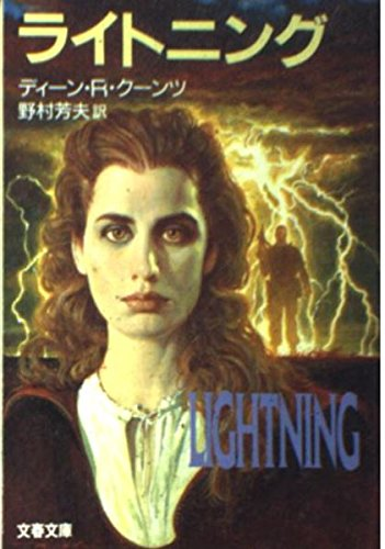 ディーン・R・クーンツの小説は、お勧めですか？まだ一冊も読んで