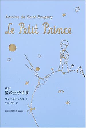 星の王子さまの翻訳者の違いについてです。約6年前に読んだものの