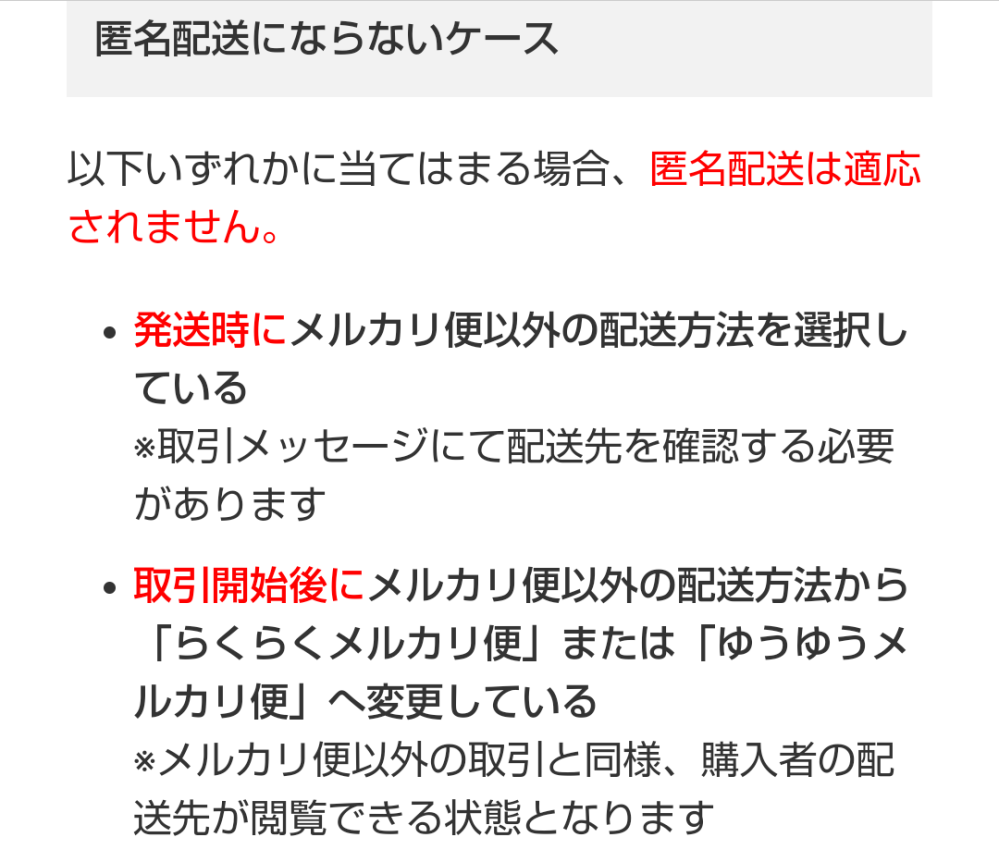 匿名配送変更可能 メルカリ「匿名配送から他の発送方法に変更したい！」時の変更