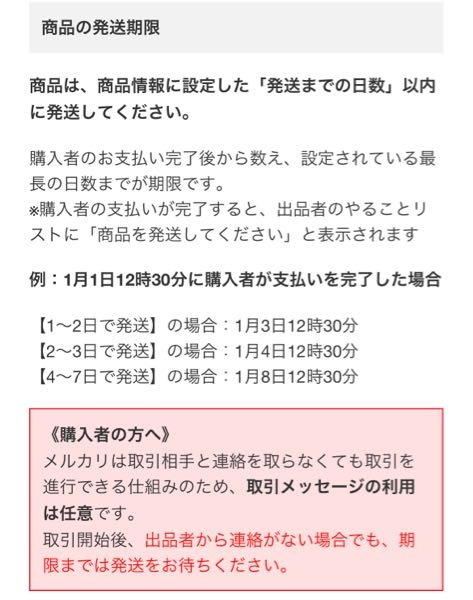 メルカリの発送までの日数は購入された時からか、入金確認後から数える