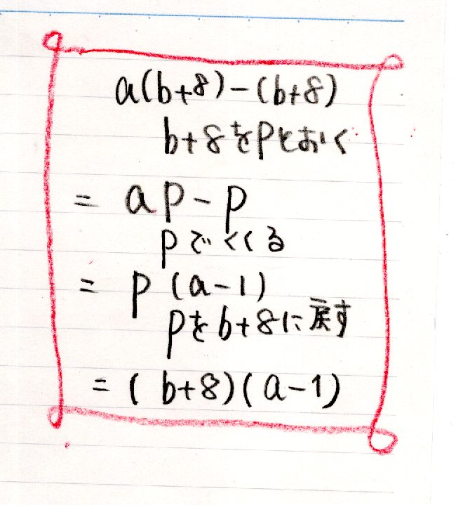 a(b+8)-(b+8)の解説をお願いします！ - Yahoo!知恵袋