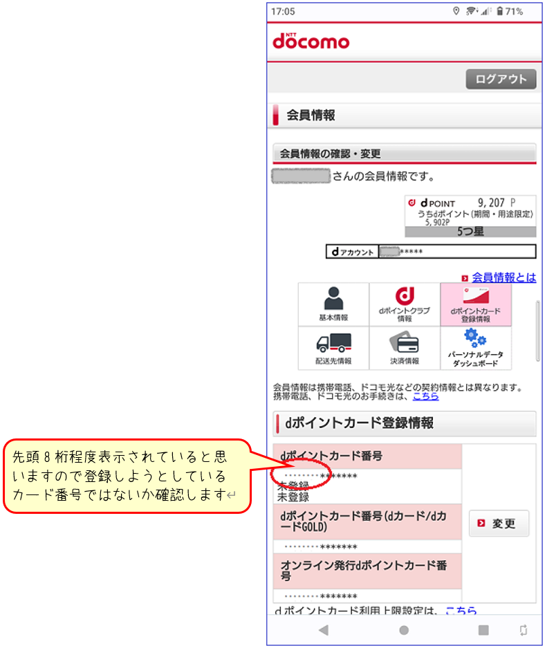 Dポイントカード登録の際に、Dポイントカード番号とセキュリティコード