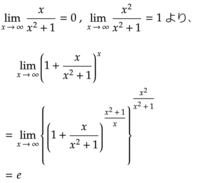 微分積分学の、極限の問題です。lim[x→∞]｛1+(x/x^2+... - Yahoo!知恵袋