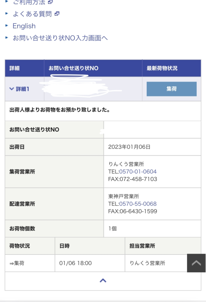 佐川急便でのこの画面は、集荷営業所から配達営業所までもう到着