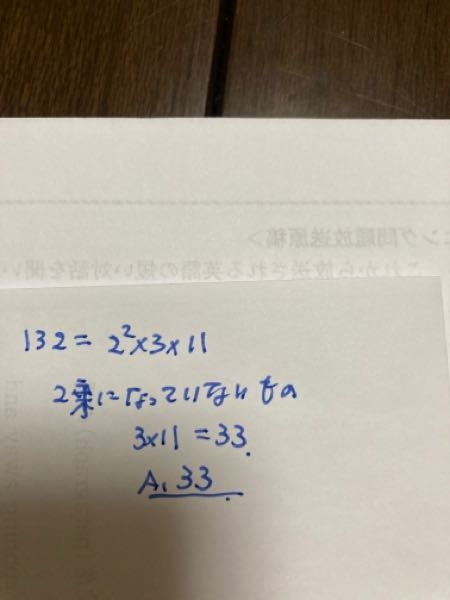 大至急お願いします！！！中一の問題です！132にできるだけ小さい