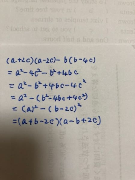 (a+2c)(a-2c)-b(b-4c)を因数分解してください。 - このよう... - Yahoo!知恵袋