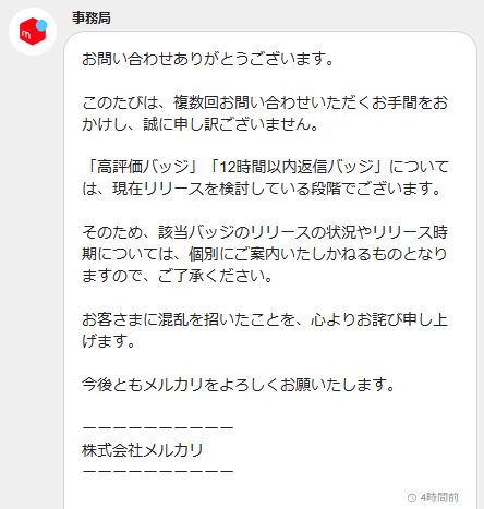 メルカリが新たに作った12時間以内返信バッジってどう思いますか