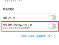 メルカリ、希望価格の登録をしつこくしてくる人がいる(泣)値下げ待ち