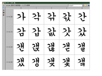 ハングルに筆記体は有りますか ありますとも 筆記体だけではなく Yahoo 知恵袋
