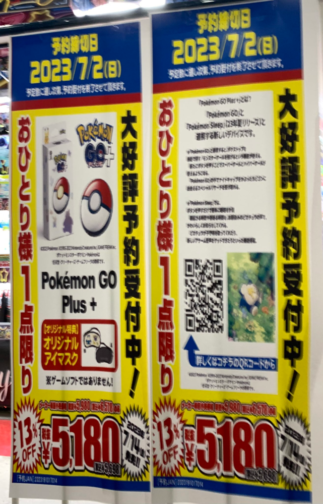 いま、ポケモンGOplus＋はドンキで買えますか？ドンキは安いと
