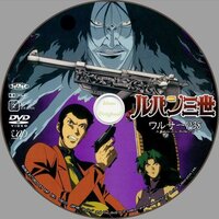 映画 ルパン三世ワルサーｐ３８ のｄｖｄラベルがあるサイトを Yahoo 知恵袋