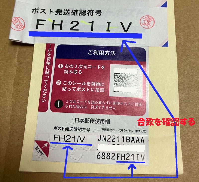 ゆうパケットポストの伝票貼り間違え、あり得ますか？ゆうパケットポス