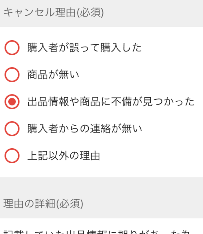 メルカリ出品情報や商品に不備が見つかったでキャンセルの場合確実に