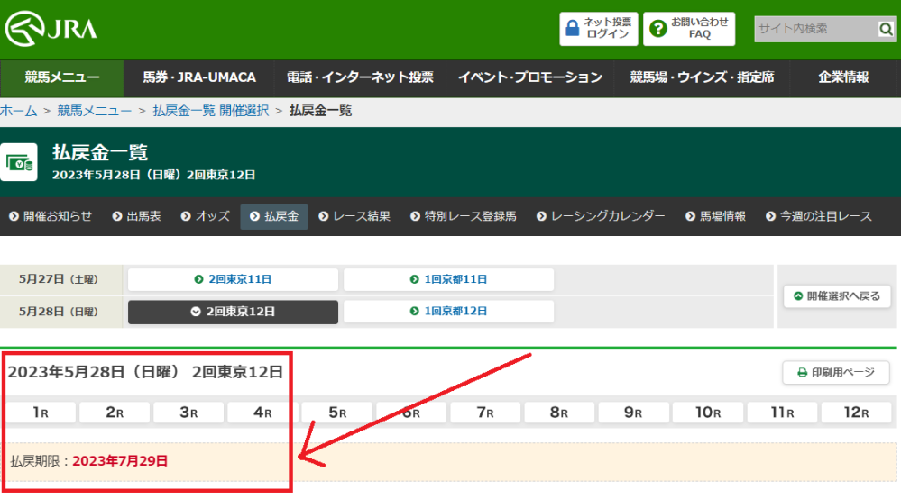 今年の日本ダービーの馬券の有効期間について質問です。すでに60