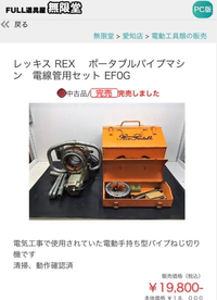 REXポータブルパイプマシンねじ切り機EF0Gが倉庫から出てきた