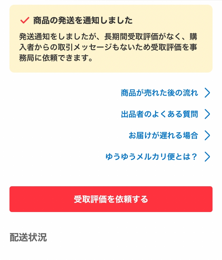 メルカリにて受け取り評価がされず困っています。8/16日に発 メルカリにて受け取り評価がされず困っています。8/16日に発