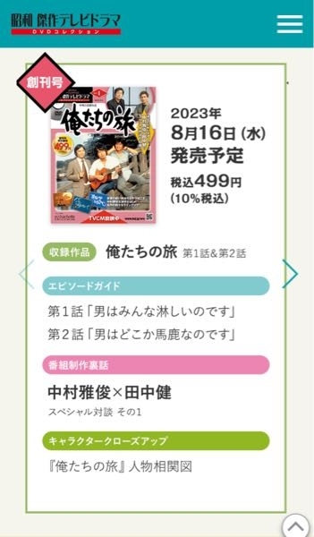 アシェット俺たちの旅が発売されましたが、創刊号(490円)DVDは