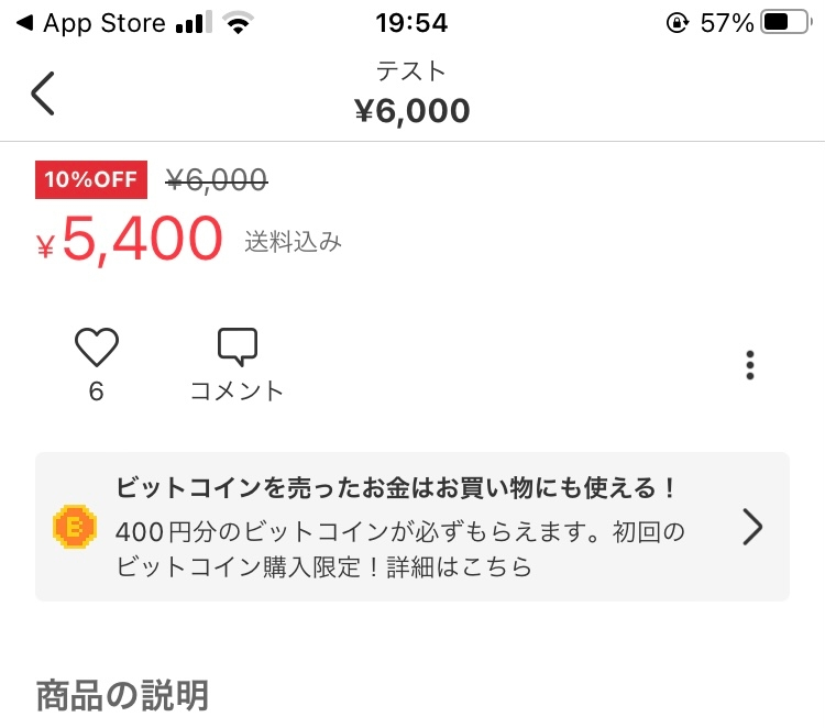 メルカリで10%OFFになっている商品があるのですが、値下げ交渉をし 