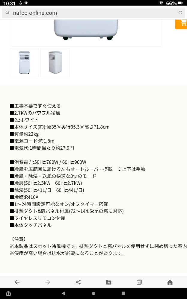 ナフコに売っている移動式エアコンを購入しようか迷っているのですが6