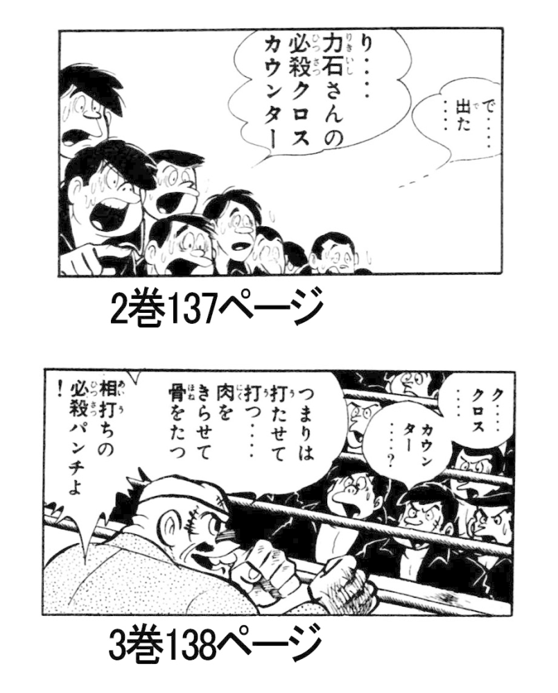 明日のジョーで、力石徹もクロスカウンターが必殺技だったんですか？6