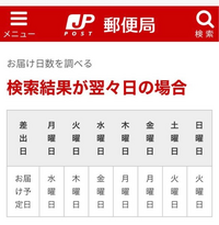 木曜日発送 お届け日数を調べる | 日本郵便株式会社
