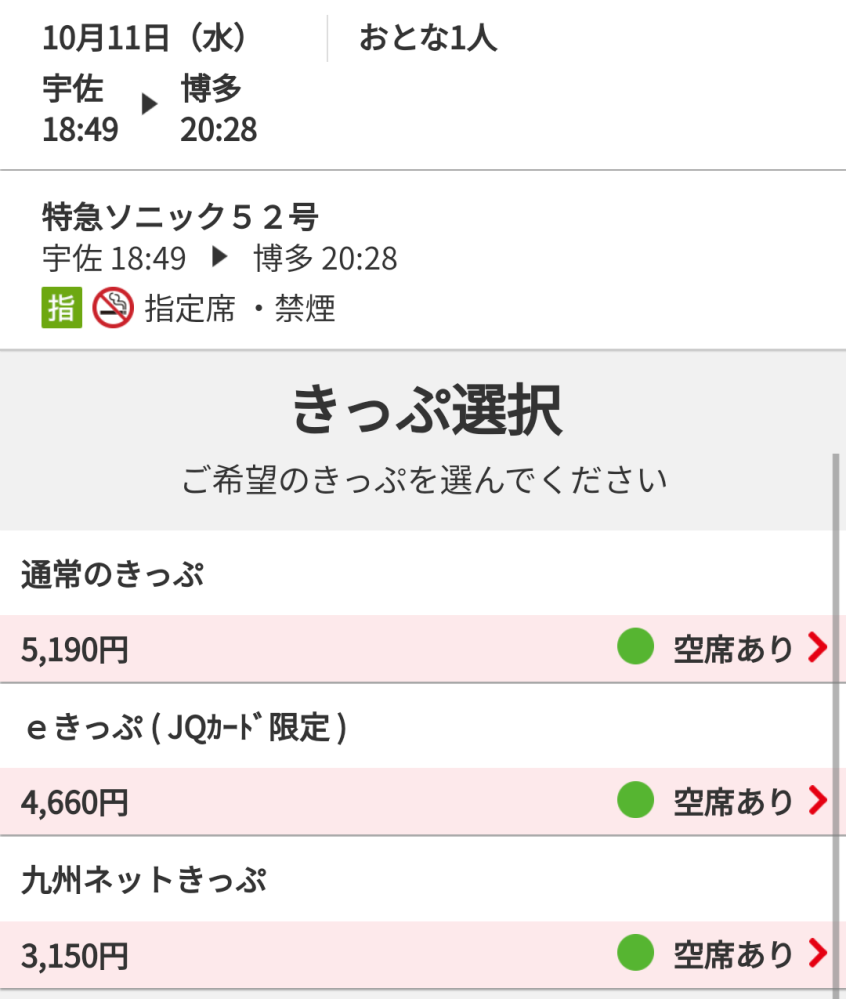 宇佐駅から博多駅までのソニックでいちばん安い切符の予約方法を教えてください... - Yahoo!知恵袋