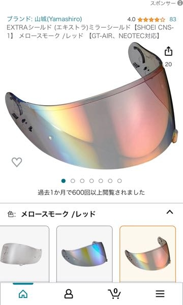 SHOEIGTair2を使用しており。ミラーシールドを購入したいのです