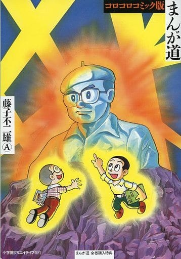 まんが道について教えてください。以下の内容でコンプリートだと