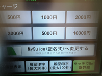 無記名Suicaから記名式に変更しようと券売機を操作したけど、... - Yahoo!知恵袋