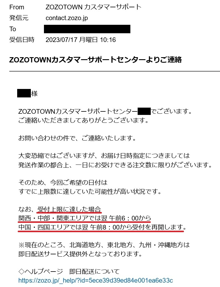 ZOZOTOWNで即日配送を指定したいのですができません。※対象外