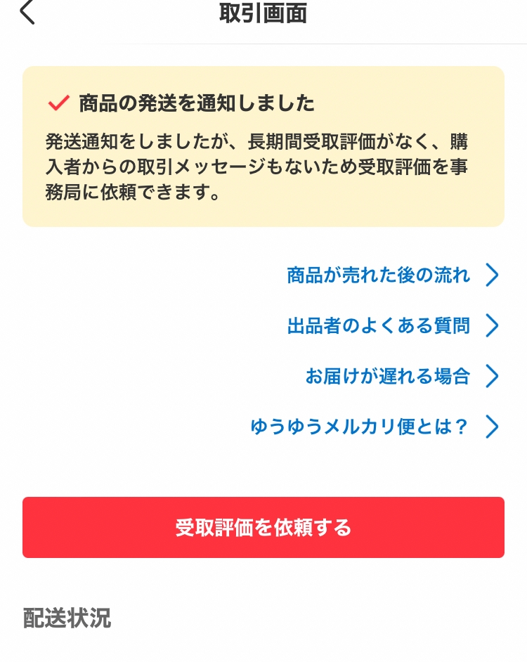 メルカリの取引完了依頼専用フォームについて教えて下さい