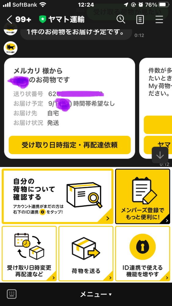 メルカリ便クロネコメンバーズのアプリで追跡を見る時に氏名非公開の時