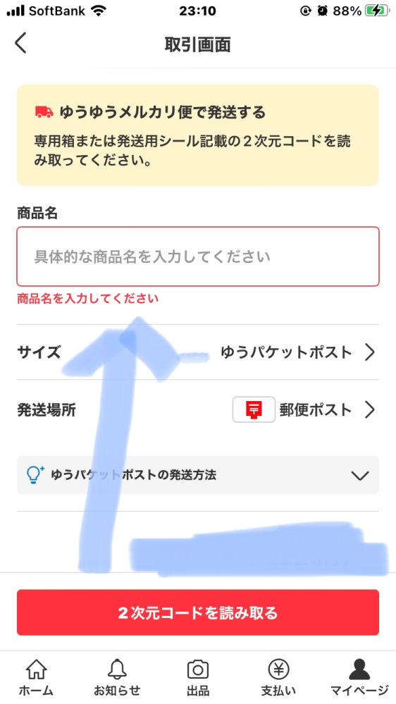 メルカリの商品なのですが、発送する際に商品名のところ、何も記載