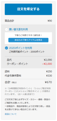 ZOZOTOWNで、24時間限定特別クーポンのzozoポイントを利用したい 