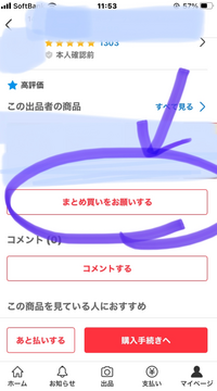 至急です！！メルカリでまとめ買い依頼をコメントしたいのですが