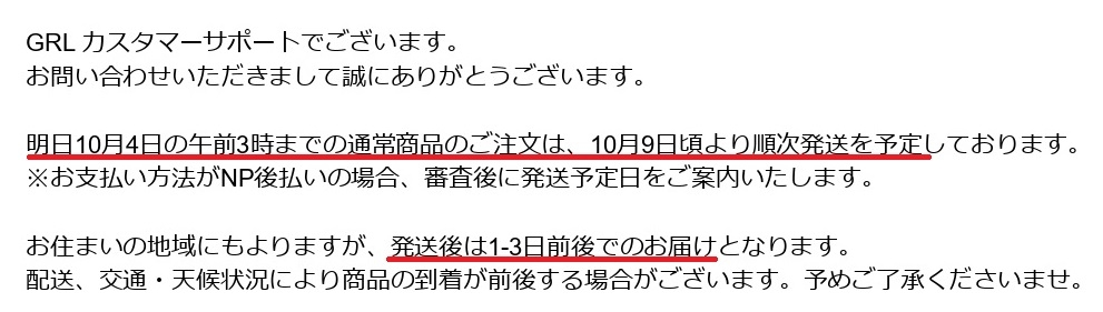 昨日GRLを頼み今日9日に順次発送予定とメールが来ました。9日には