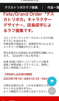 fgoの事で質問です。今年の夏に注文を受け付けていた田島昭宇先生の