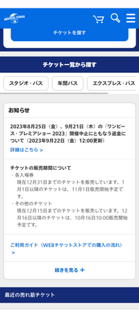 USJのチケット販売日について質問です。 - チケットは3ヶ... - Yahoo