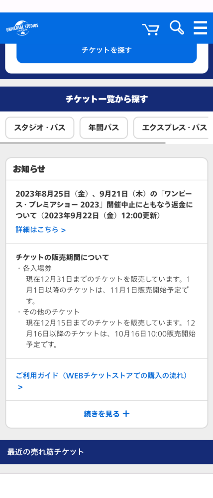 USJのチケット販売日について質問です。 - チケットは3ヶ