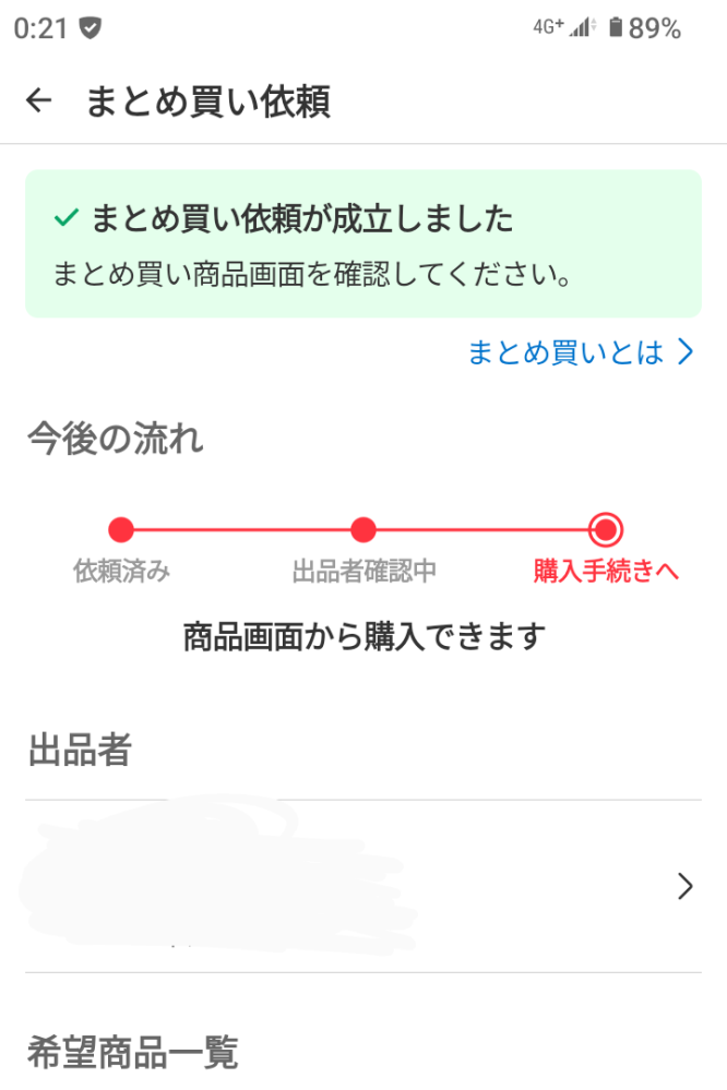 メルカリでまとめ買いの依頼をしました。依頼中は、購入者(自分 メルカリでまとめ買いの依頼をしました。依頼中は、購入者(自分