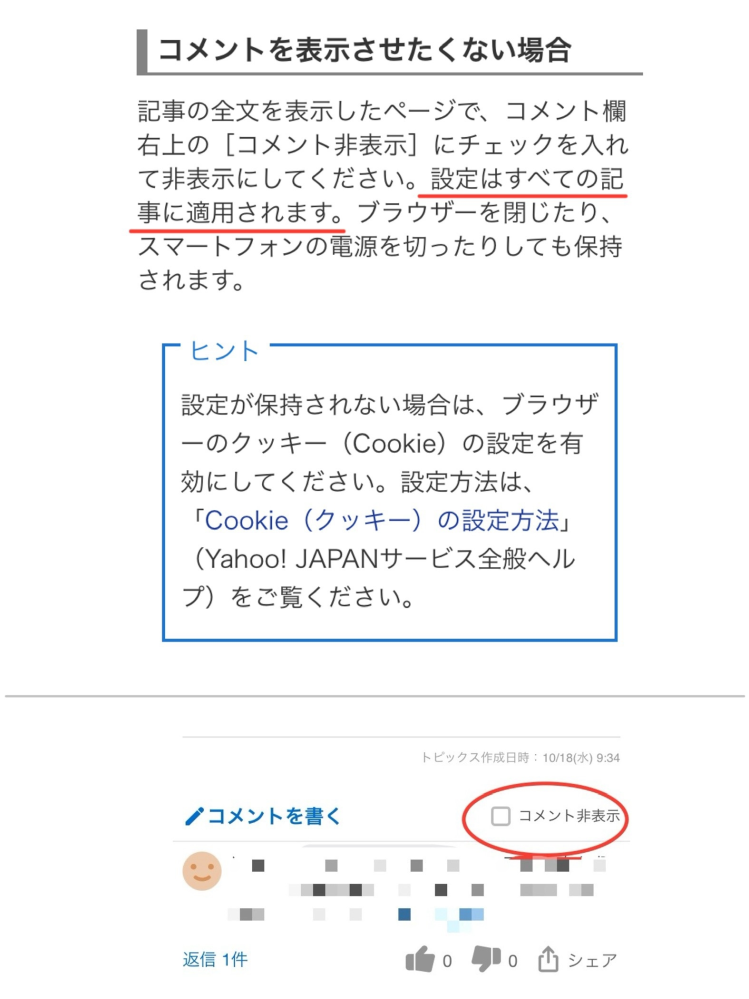 Yahooコメントの非表示は一つの記事に対して設定できるのは知っ