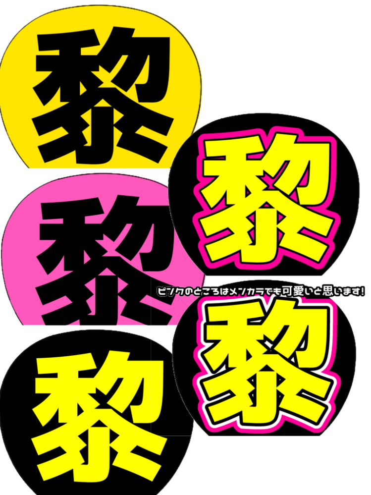 ジャニーズのライブのカンペうちわで、オレンジ色の背景に白の文字▶︎黒のふちは見... - Yahoo!知恵袋