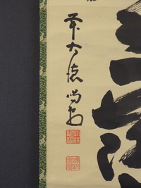 掛軸読み方茶席の掛軸ですが、なんて書いてますか？京都大徳寺の